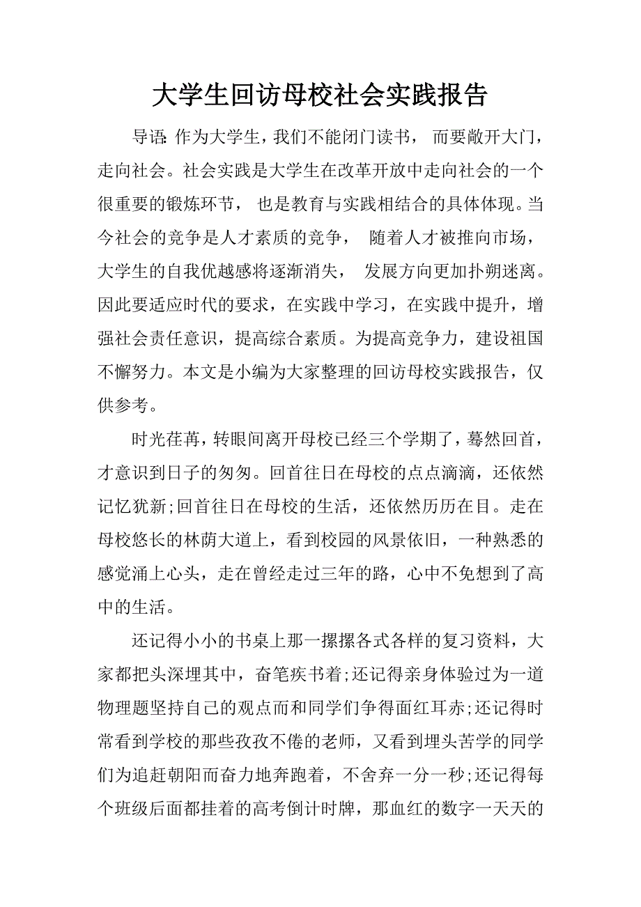 大学生回访母校社会实践报告.docx_第1页