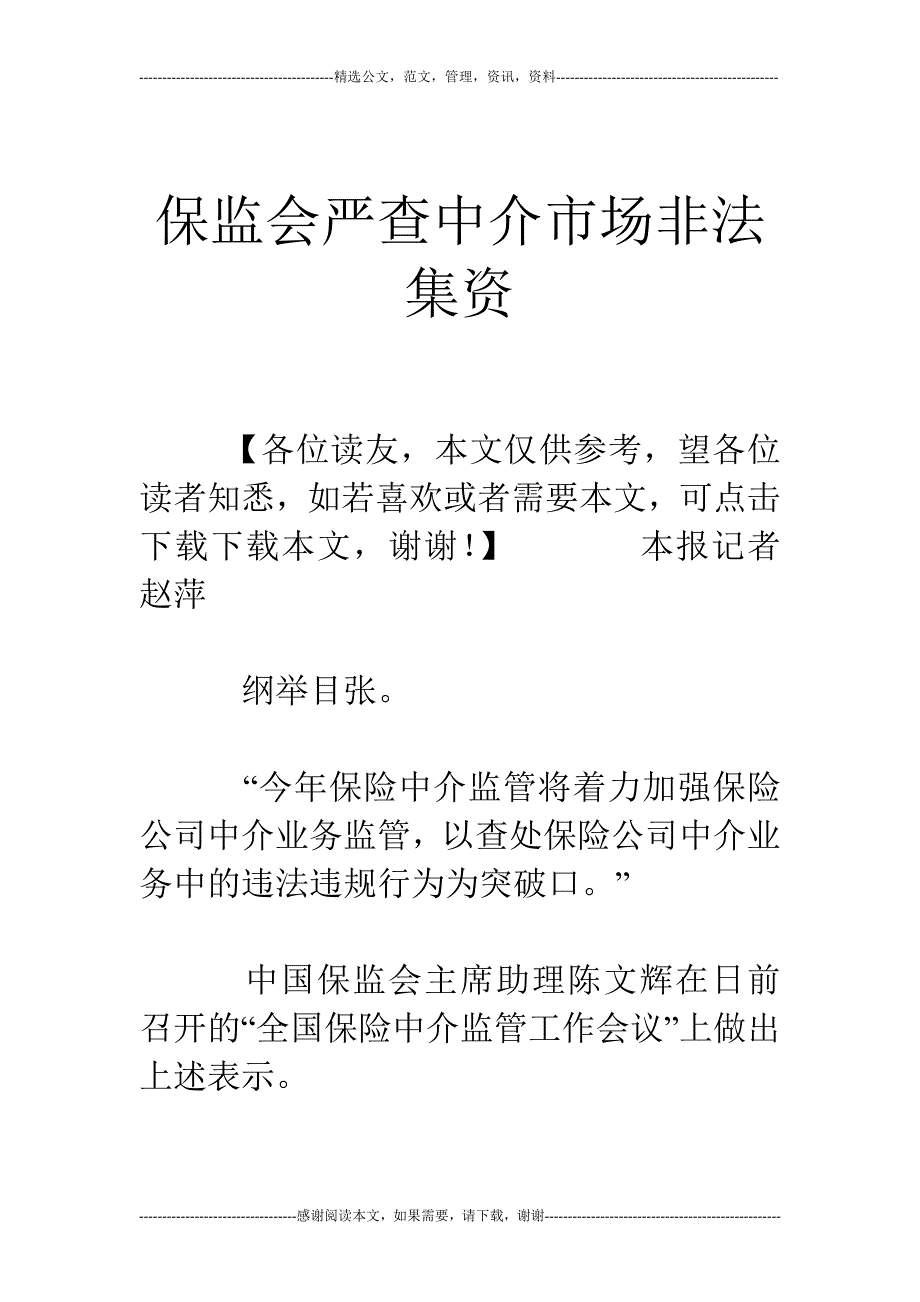 保监会严查中介市场非法集资_第1页