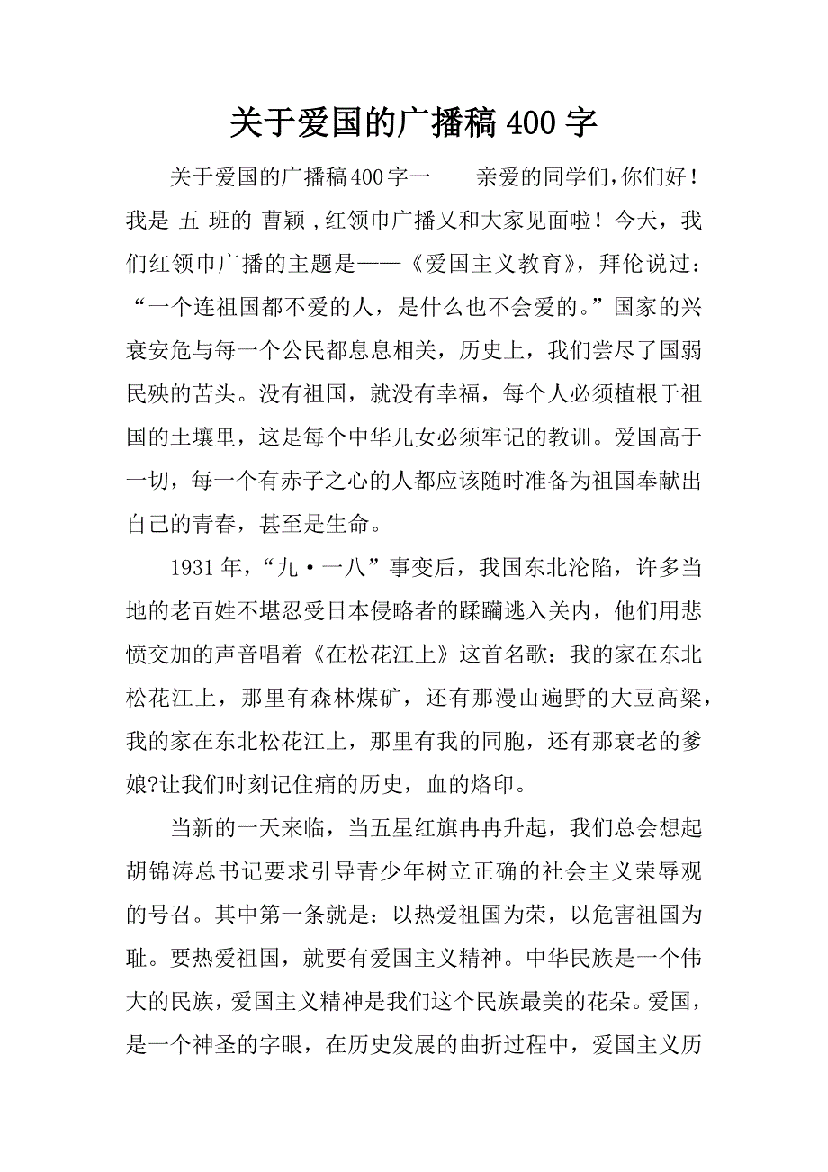 关于爱国的广播稿400字.docx_第1页