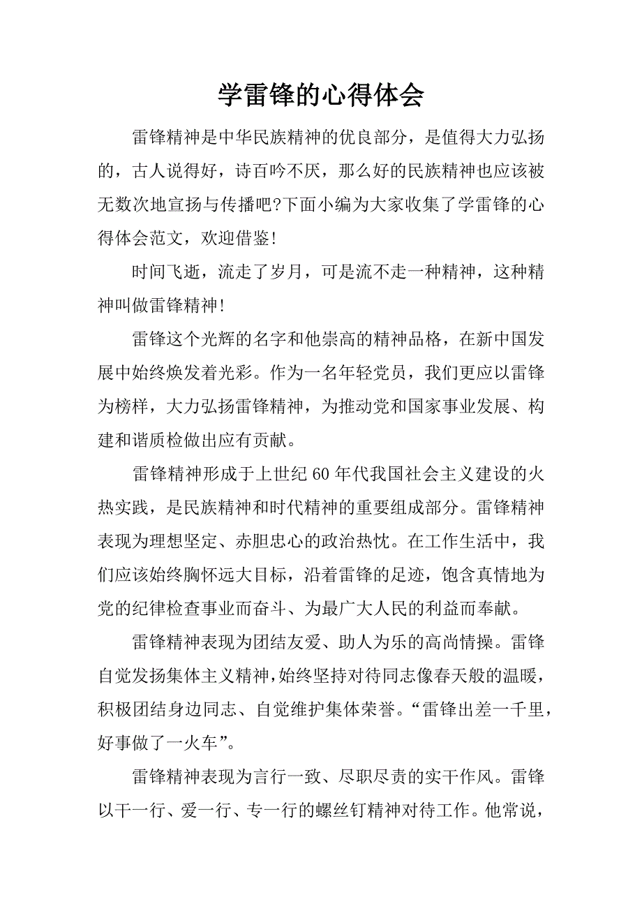 学雷锋的心得体会_1.docx_第1页