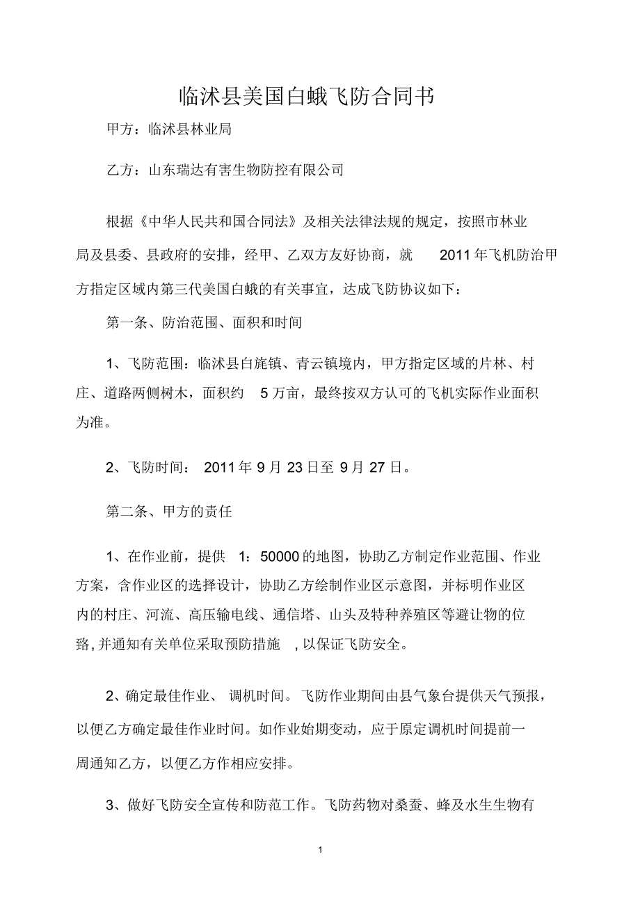 临沭县美国白蛾飞防合同书_第1页