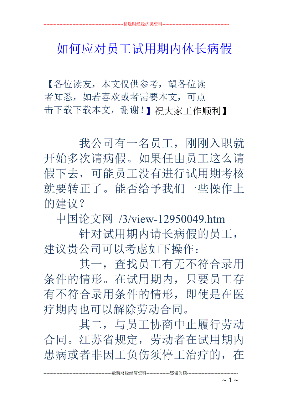 如何应对员工试用期内休长病假_第1页