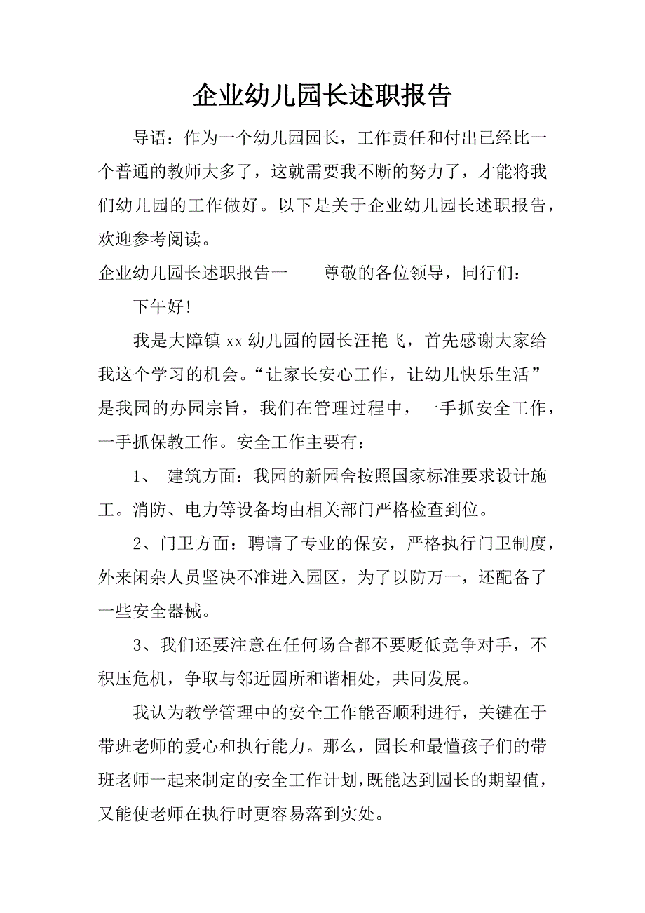 企业幼儿园长述职报告.docx_第1页