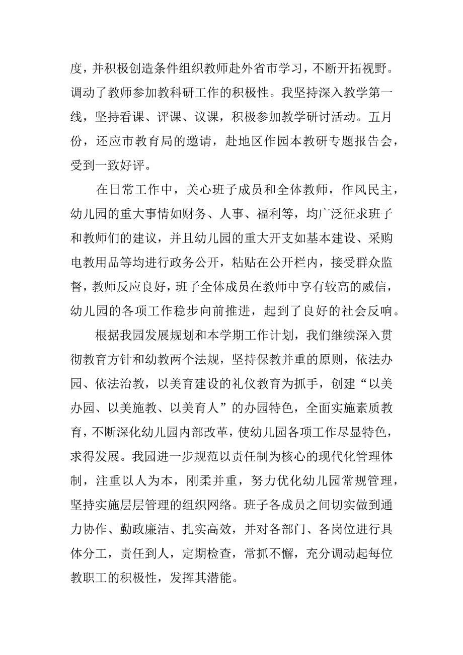 企业幼儿园长述职报告.docx_第5页