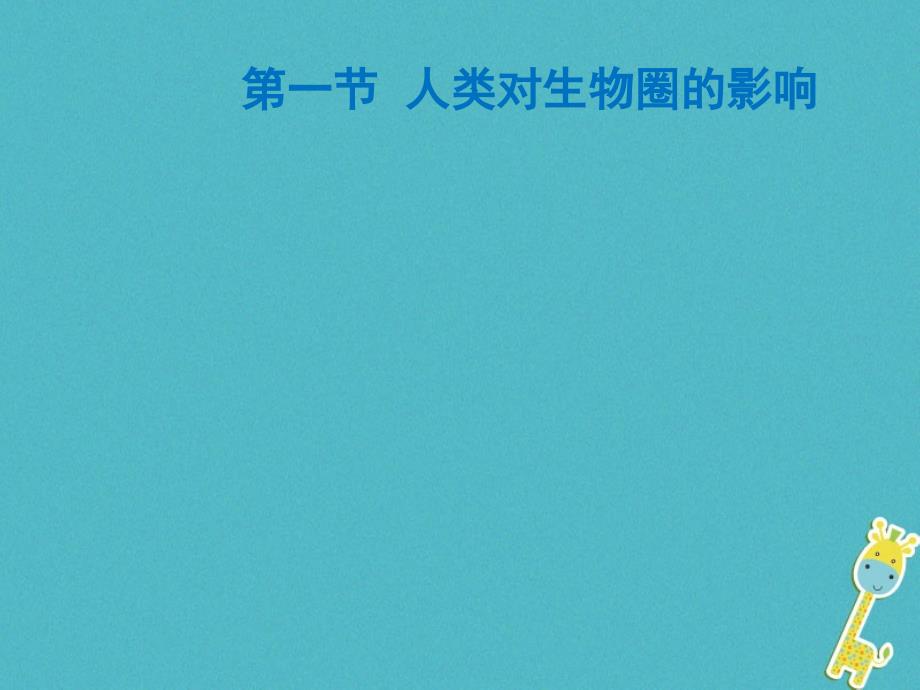 2018年山东省安丘市七年级生物下册3.7.1人类对生物圈的影响课件新版济南版_第1页