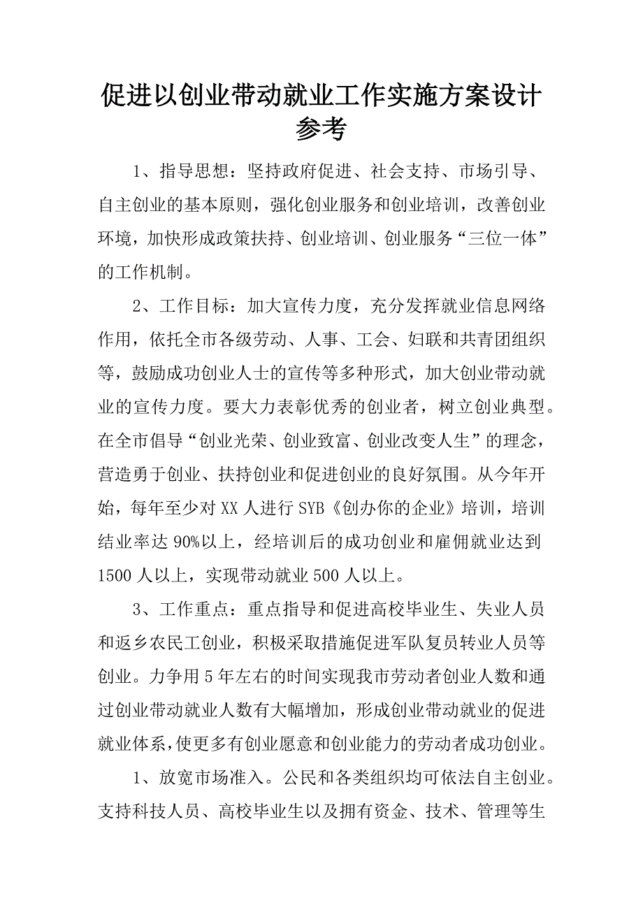 促进以创业带动就业工作实施方案设计参考.docx_第1页