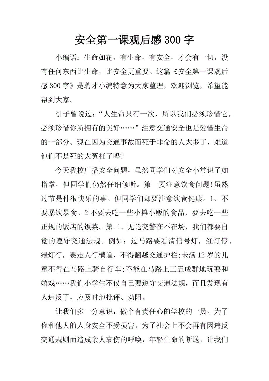 安全第一课观后感300字.docx_第1页