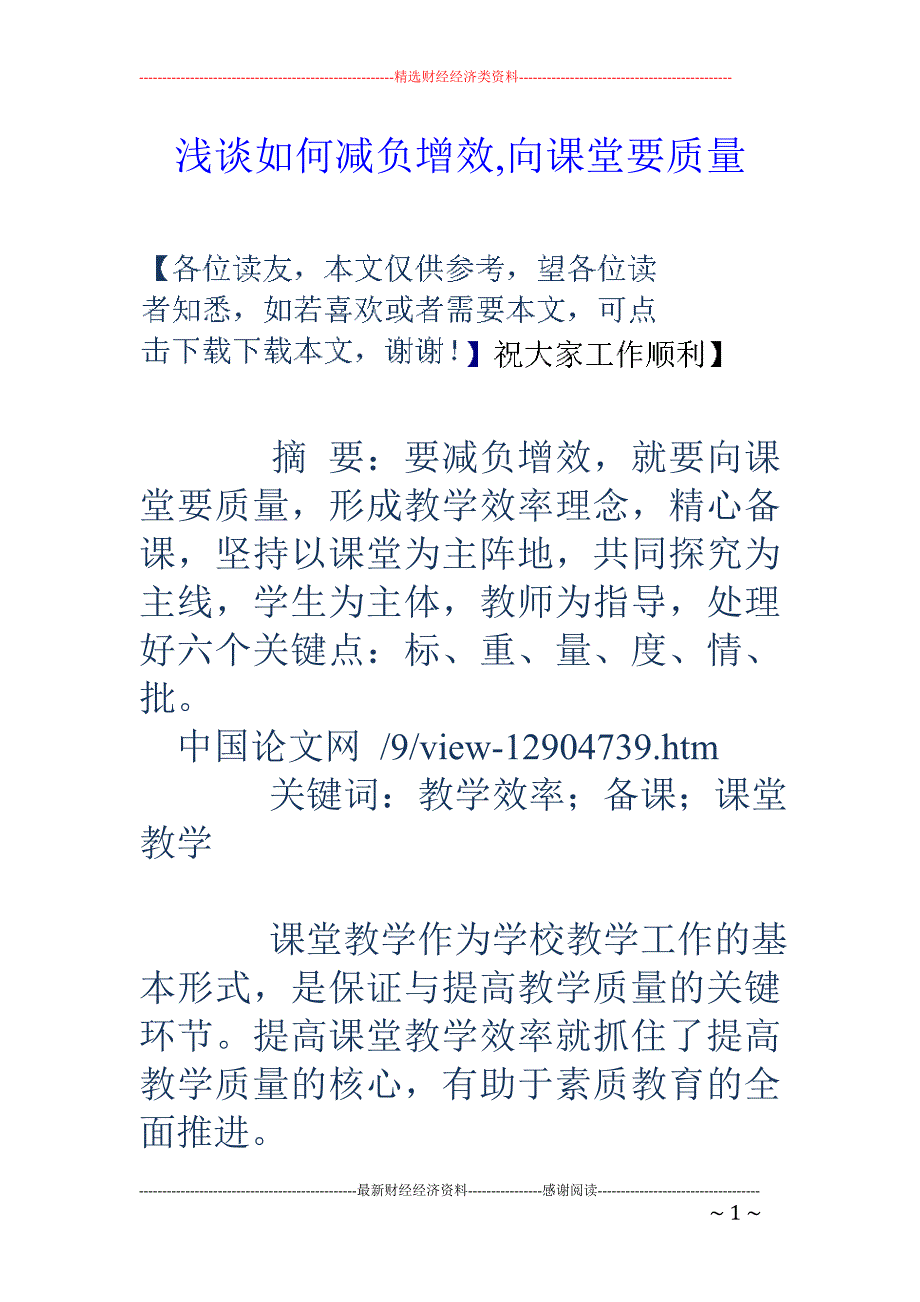 浅谈如何减负增效,向课堂要质量_第1页