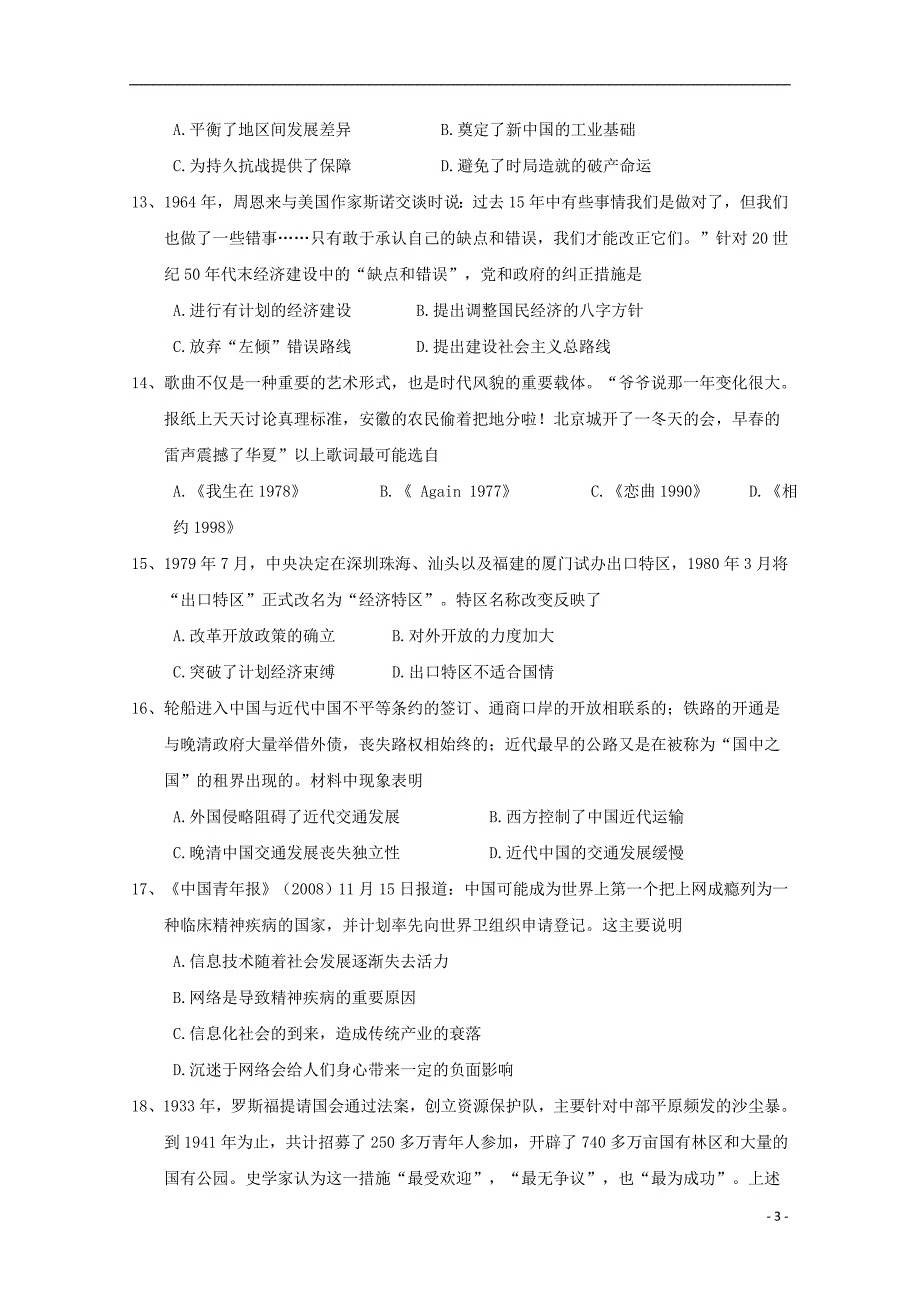 河南省周口市2017-2018学年高一历史下学期期末考试试题_第3页