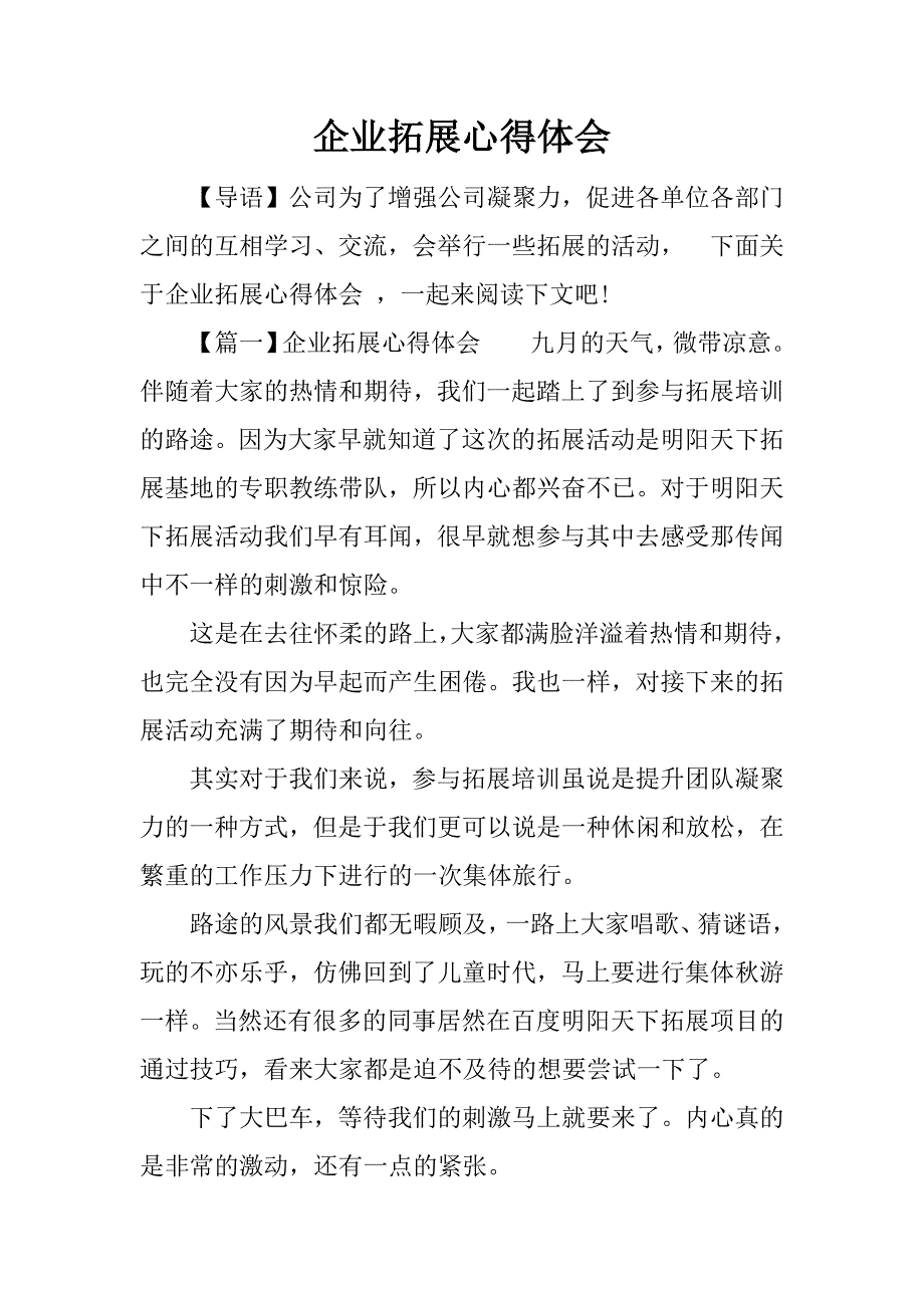 企业拓展心得体会.docx_第1页