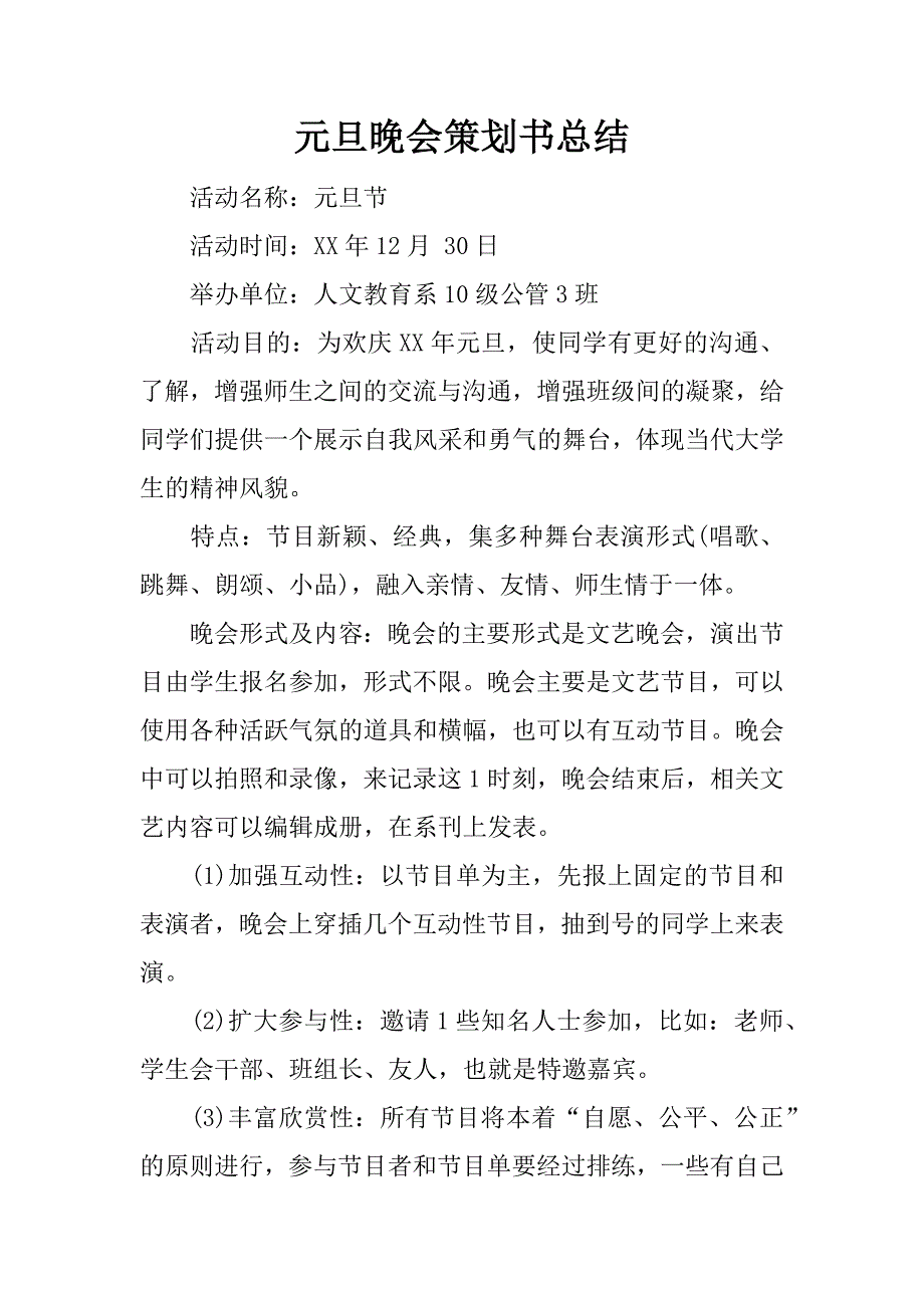 元旦晚会策划书总结.docx_第1页