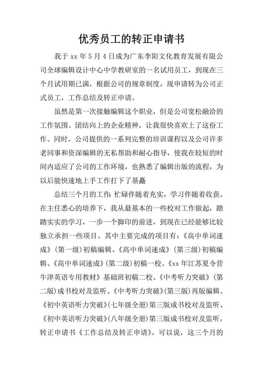 优秀员工的转正申请书.docx_第1页