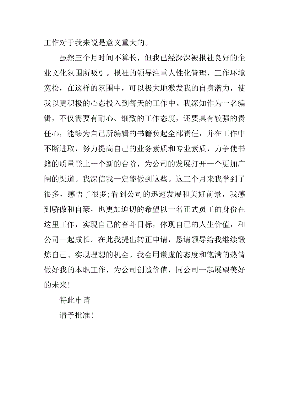 优秀员工的转正申请书.docx_第2页