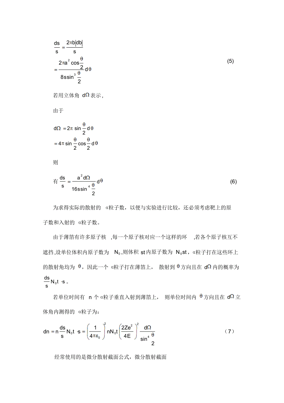 三级大物实验报告-卢瑟福散射实验_第2页