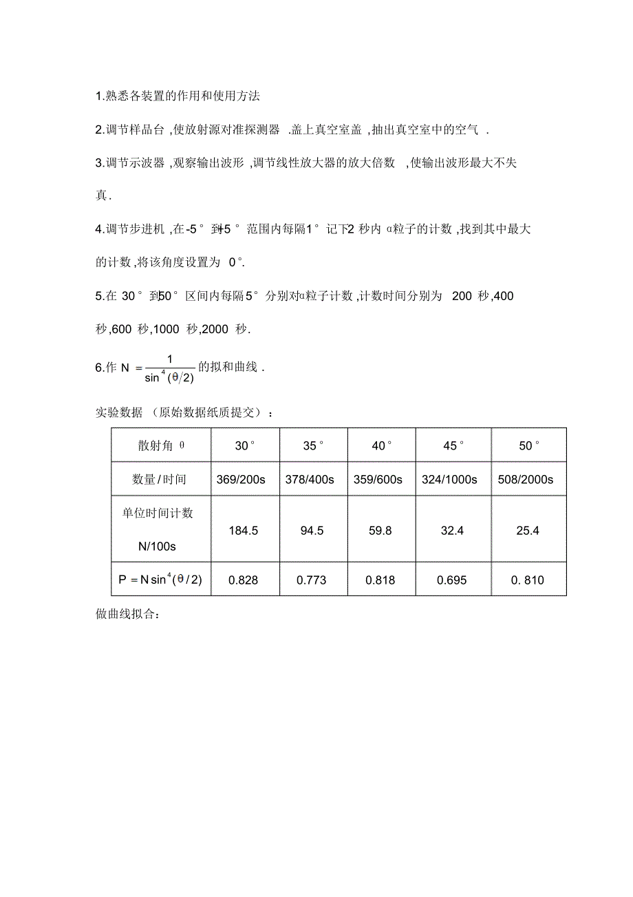 三级大物实验报告-卢瑟福散射实验_第4页