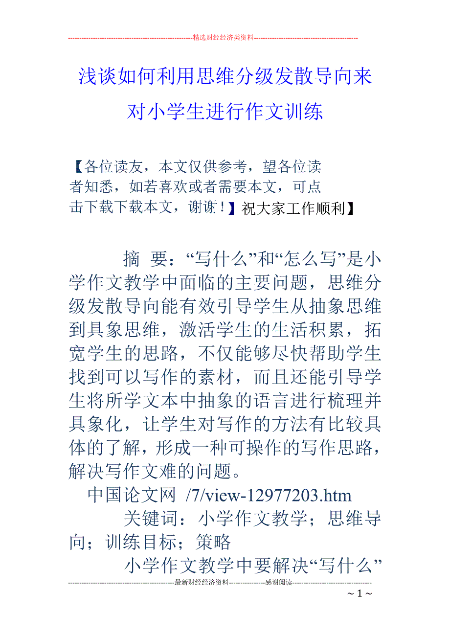 浅谈如何利用思维分级发散导向来对小学生进行作文训练_第1页