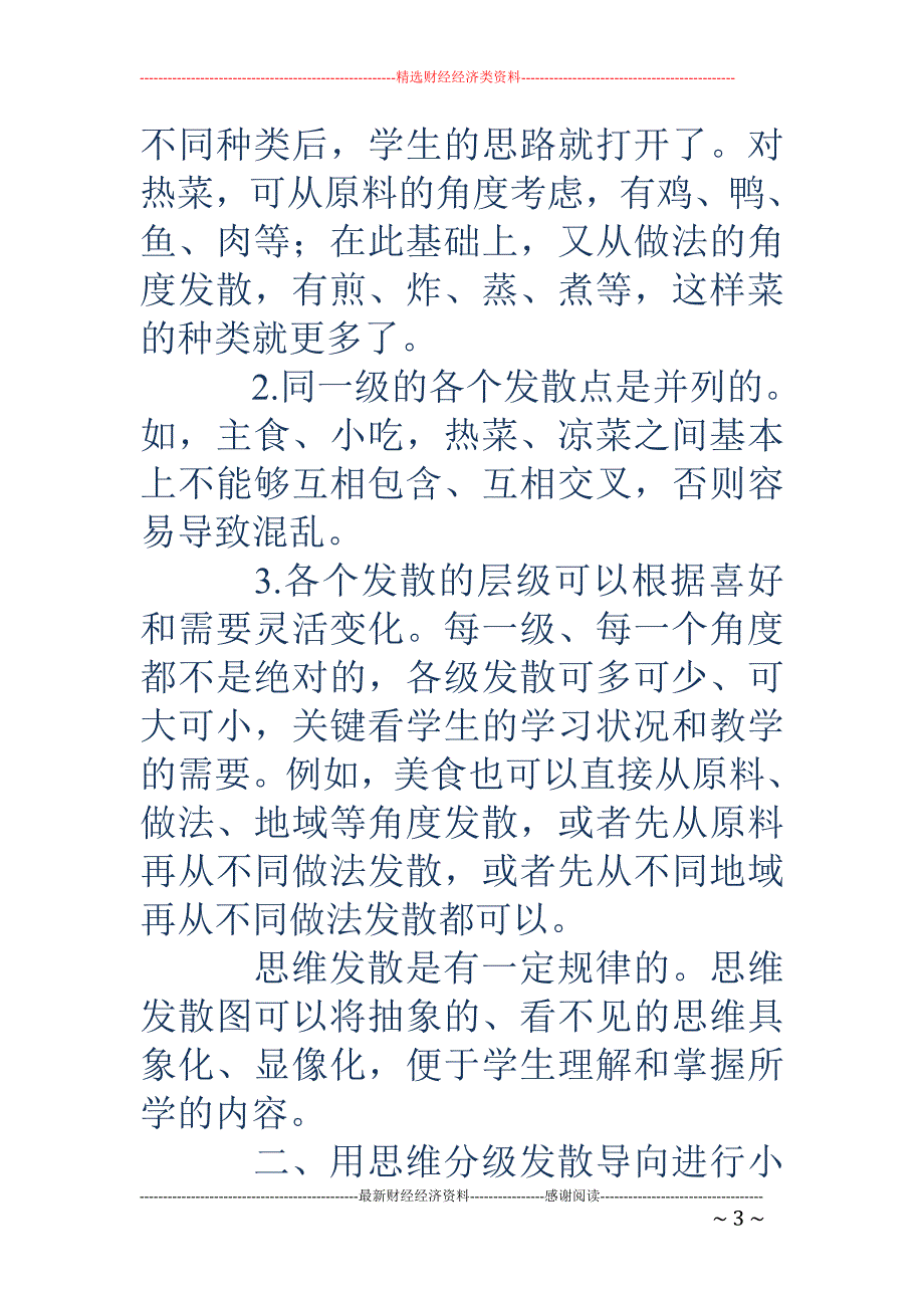 浅谈如何利用思维分级发散导向来对小学生进行作文训练_第3页