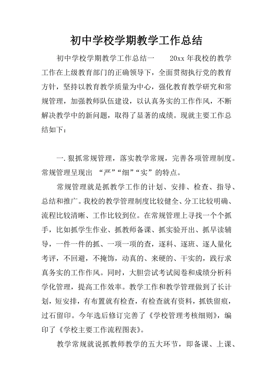 初中学校学期教学工作总结.docx_第1页