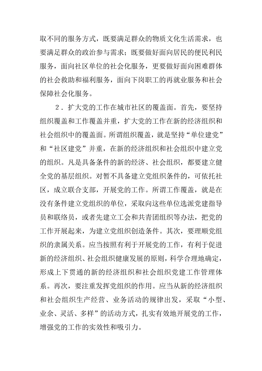 关于努力构建社区党建工作新格局的讲话稿.docx_第2页