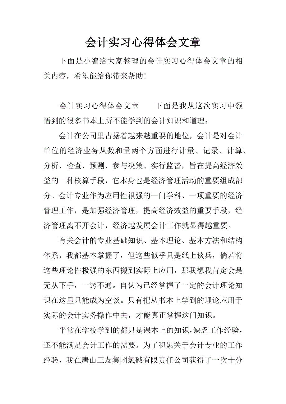 会计实习心得体会文章.docx_第1页