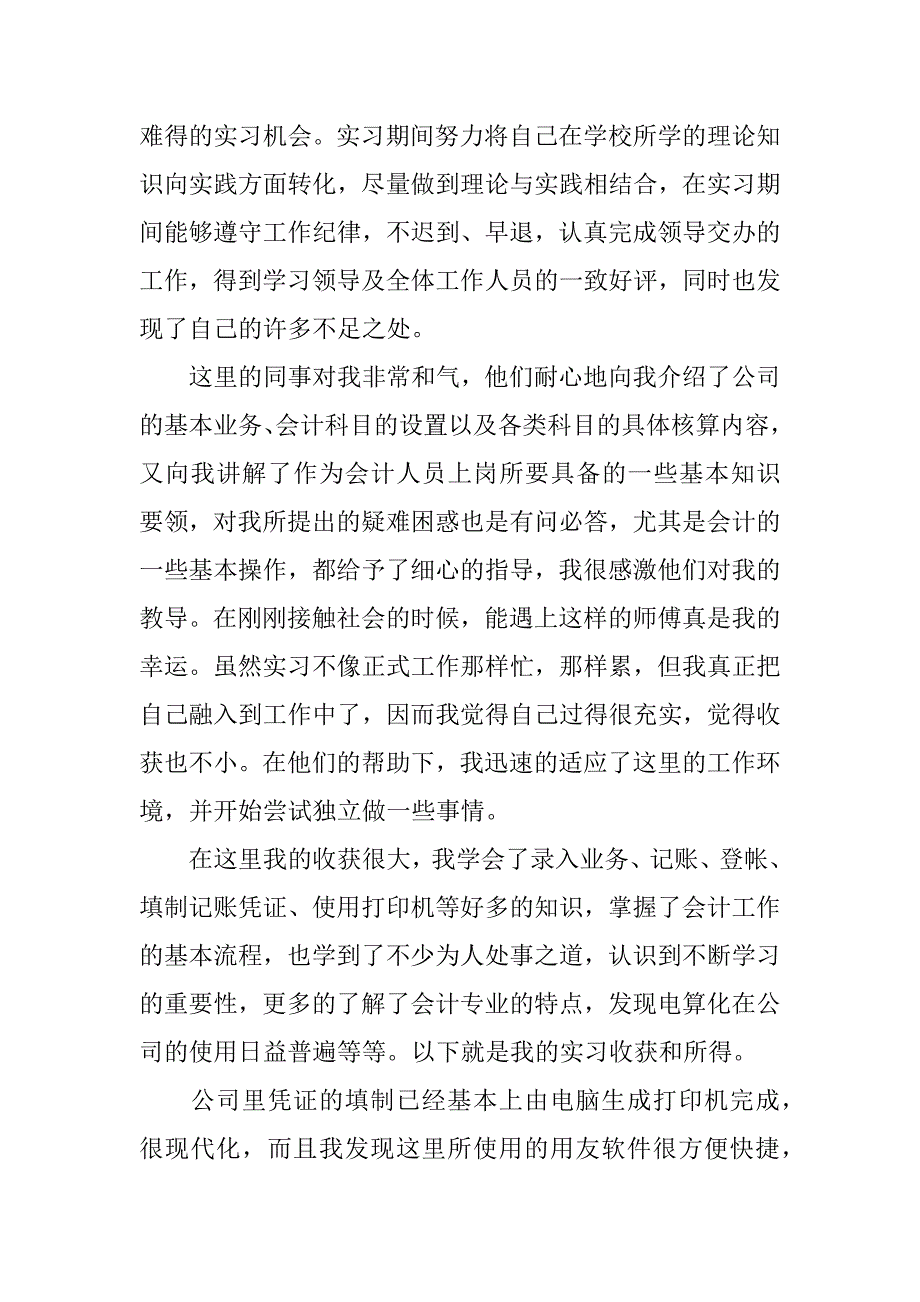 会计实习心得体会文章.docx_第2页