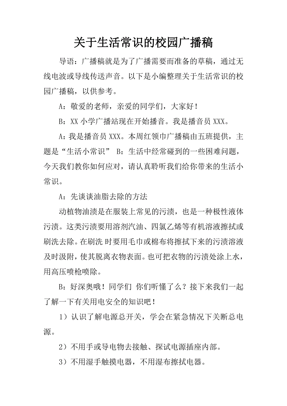 关于生活常识的校园广播稿.docx_第1页