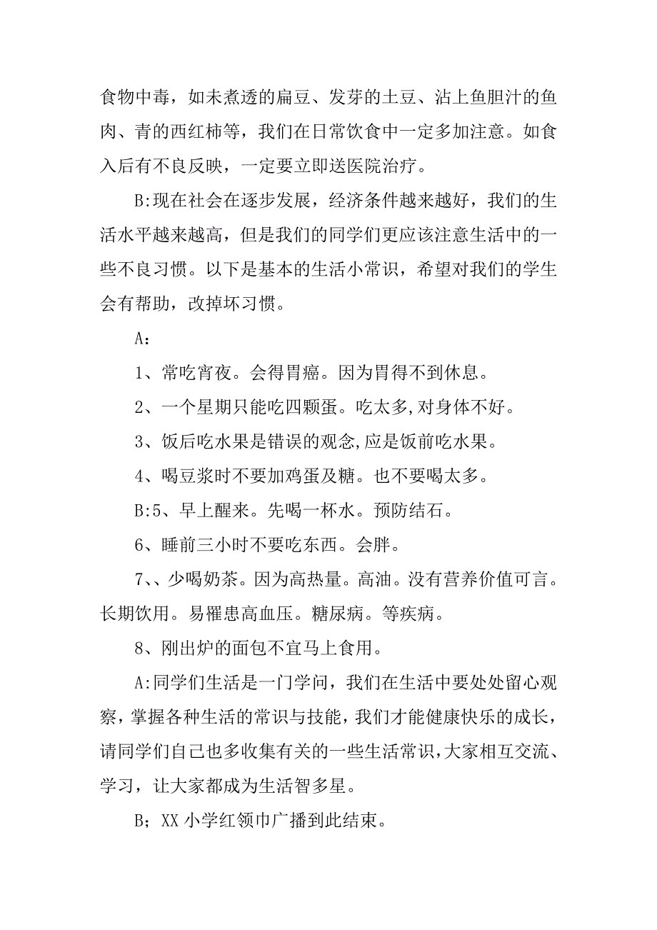 关于生活常识的校园广播稿.docx_第3页