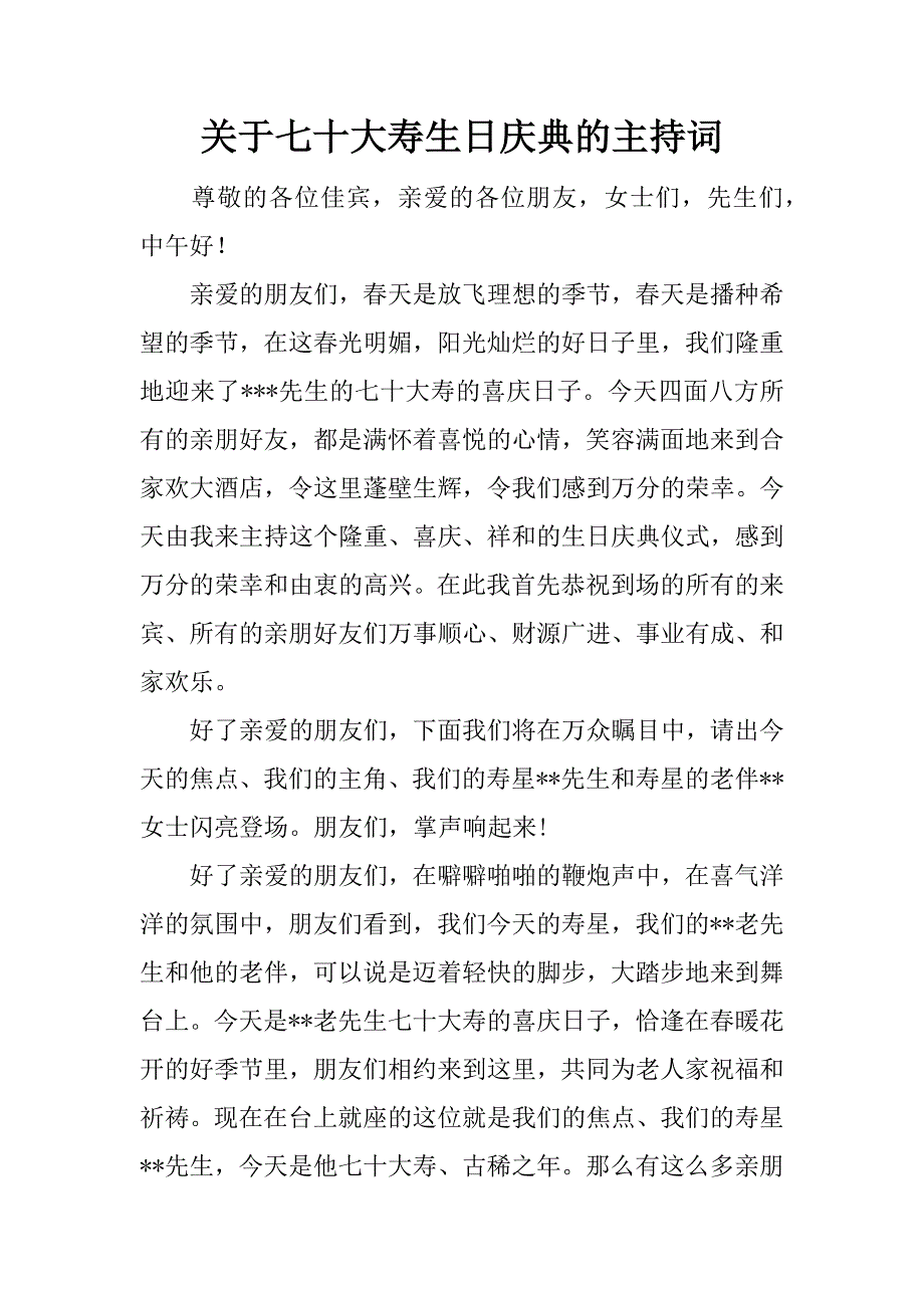 关于七十大寿生日庆典的主持词.docx_第1页