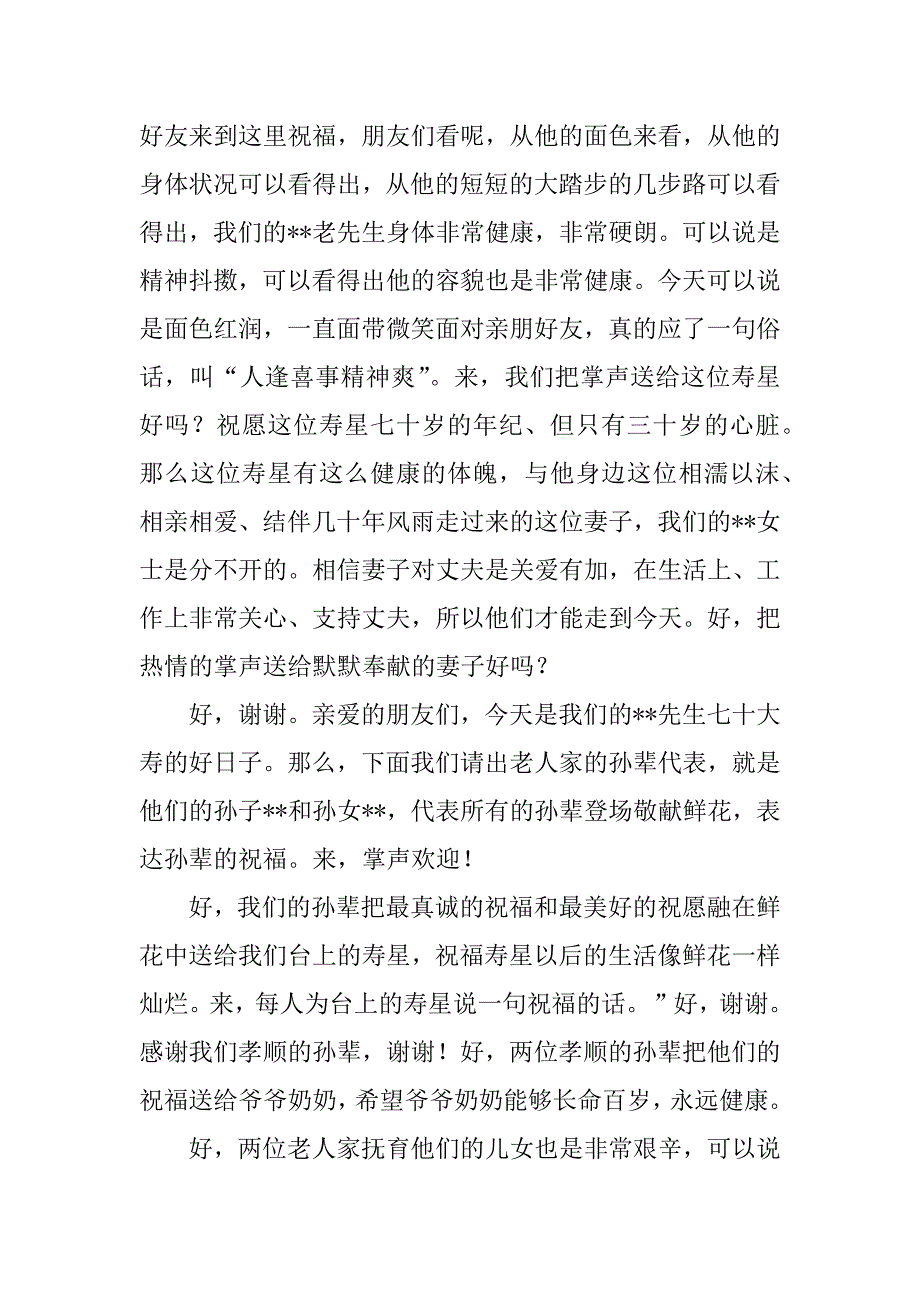 关于七十大寿生日庆典的主持词.docx_第2页