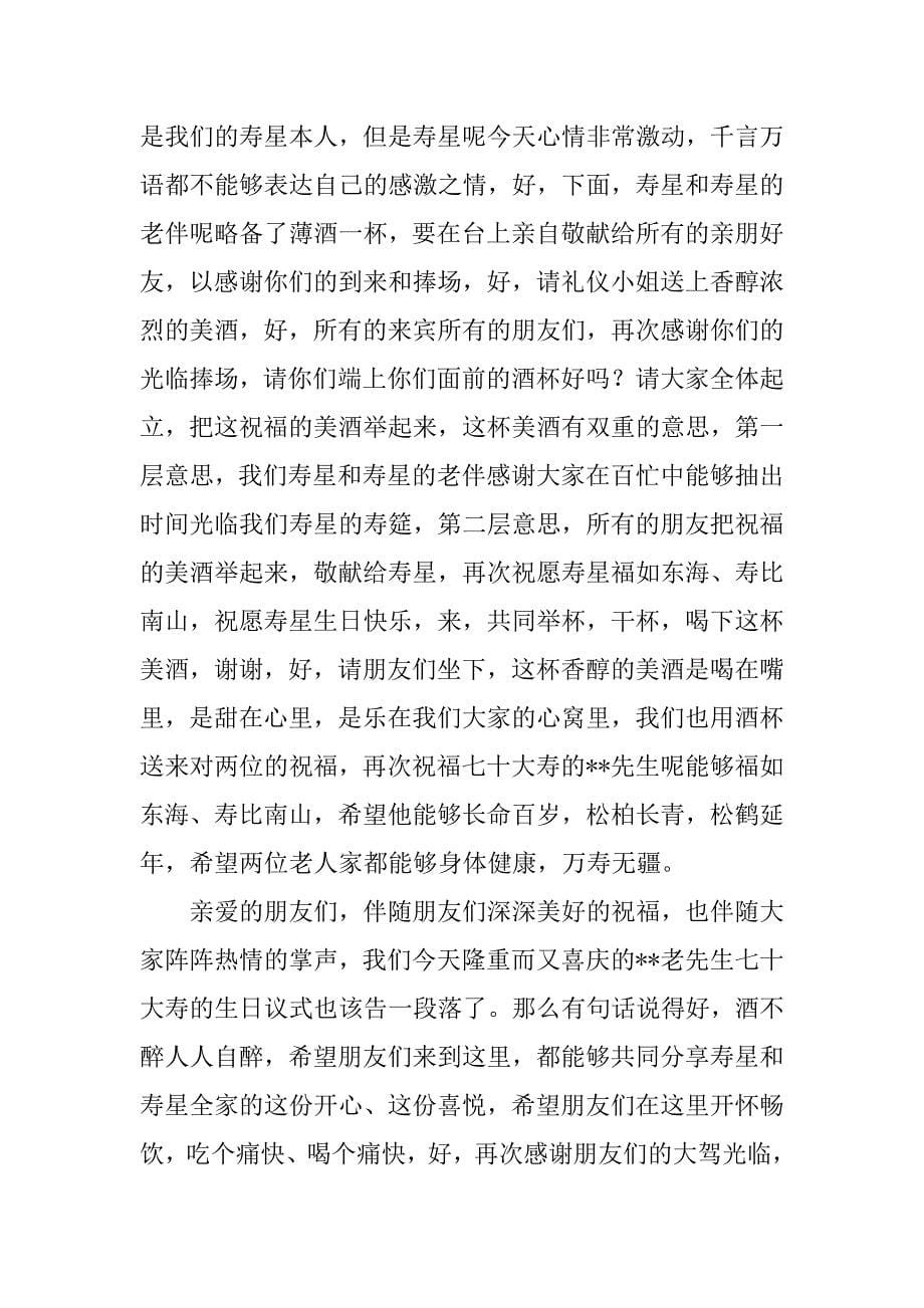 关于七十大寿生日庆典的主持词.docx_第5页