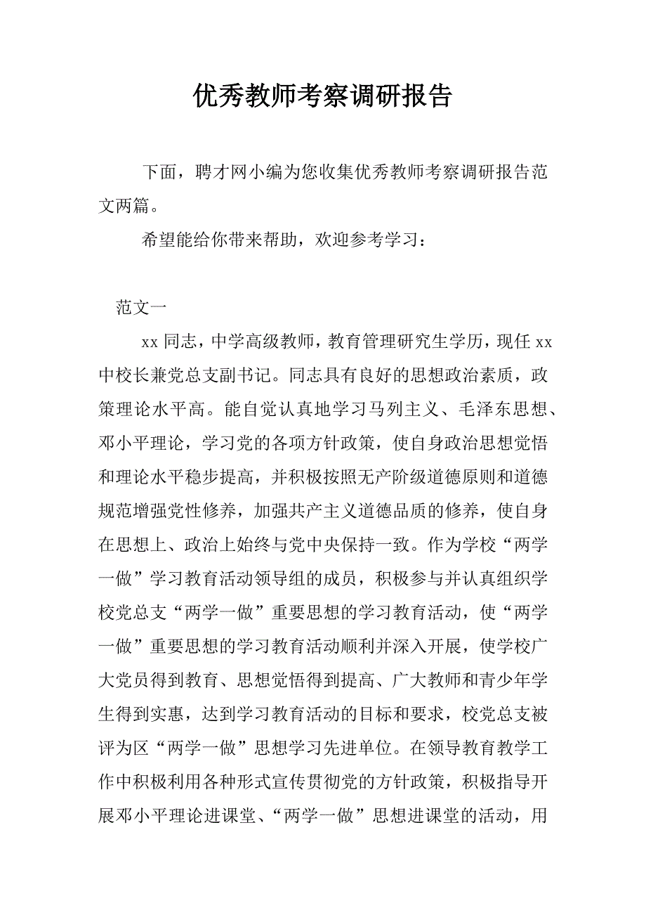 优秀教师考察调研报告.docx_第1页