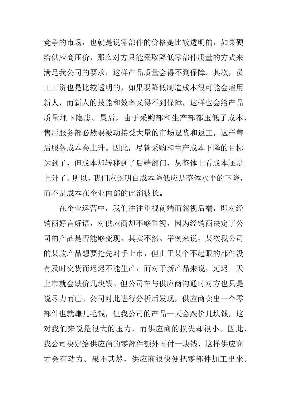 企业管控成本心得体会.docx_第2页