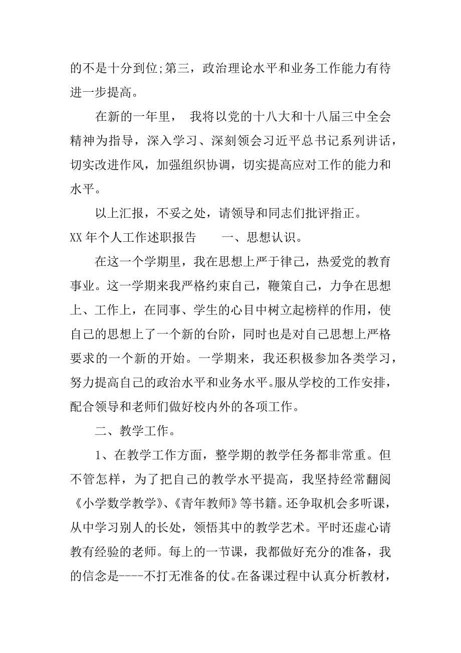 关于xx年个人工作述职报告.docx_第5页