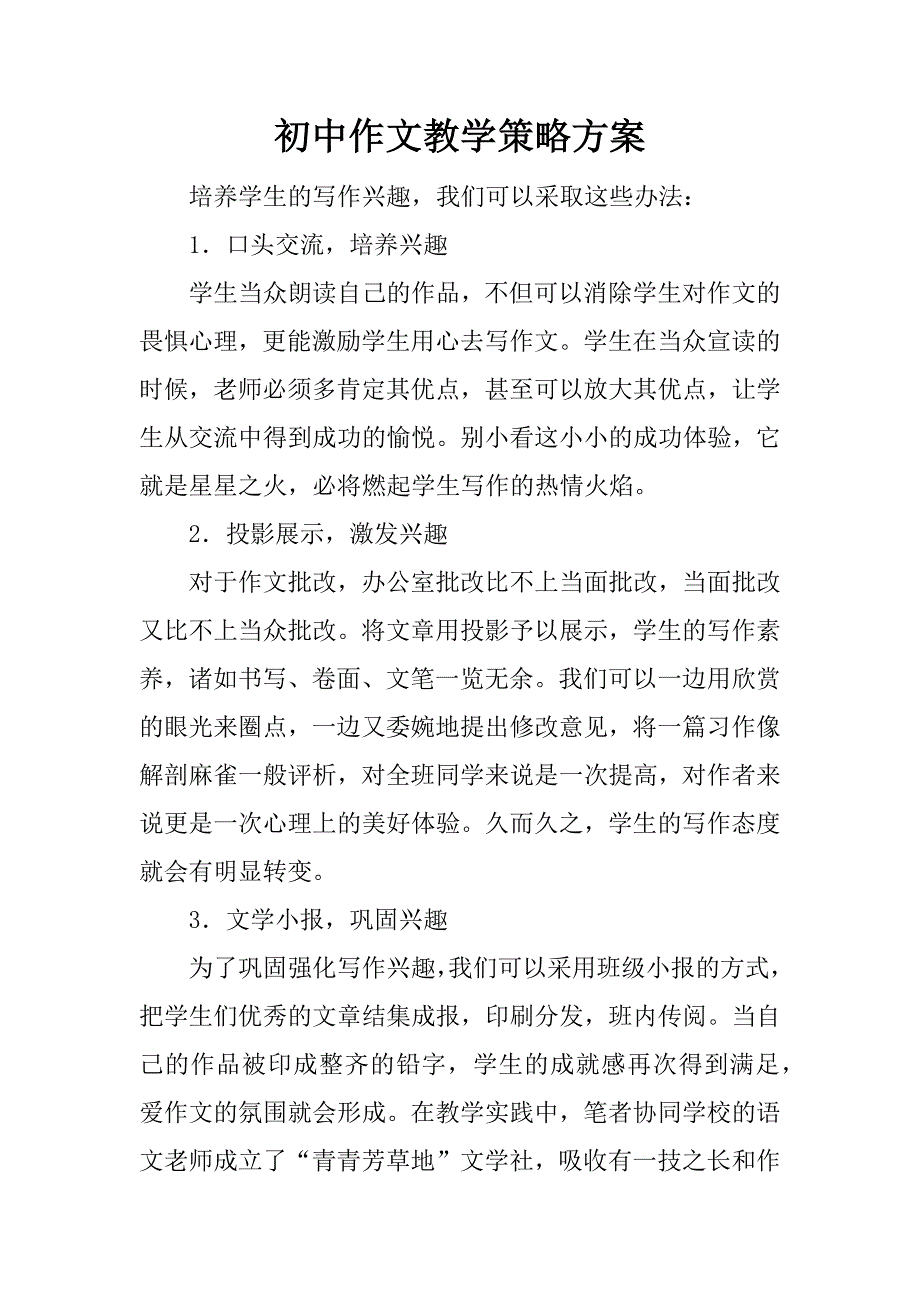 初中作文教学策略方案.docx_第1页