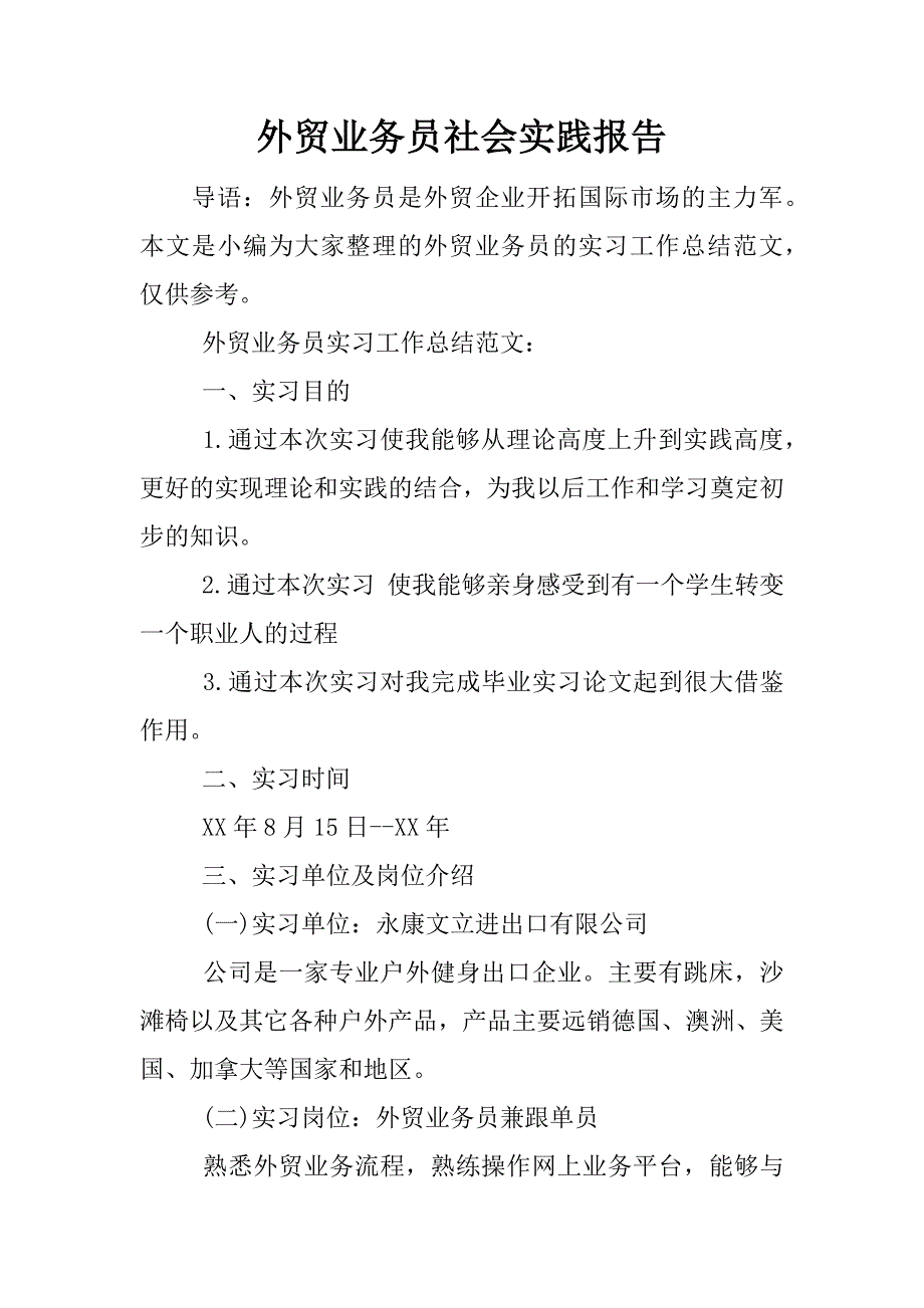 外贸业务员社会实践报告.docx_第1页