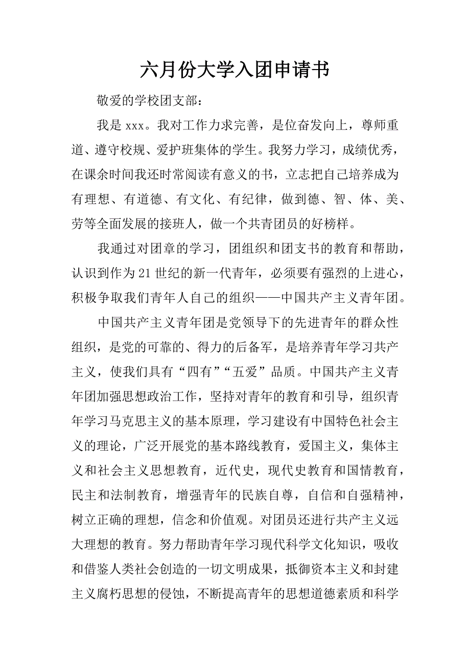 六月份大学入团申请书.docx_第1页