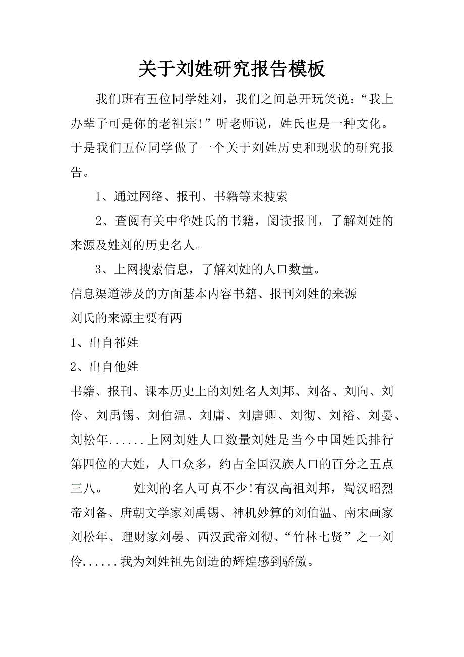 关于刘姓研究报告模板.docx_第1页