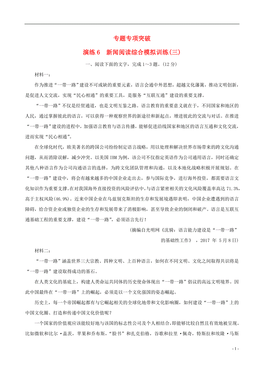 全国通用版2019版高考语文一轮复习专题二新闻阅读专题专项突破演练6新闻阅读综合模拟训练三_第1页