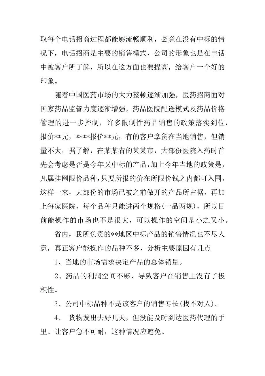 医药销售个人年终工作总结.docx_第2页