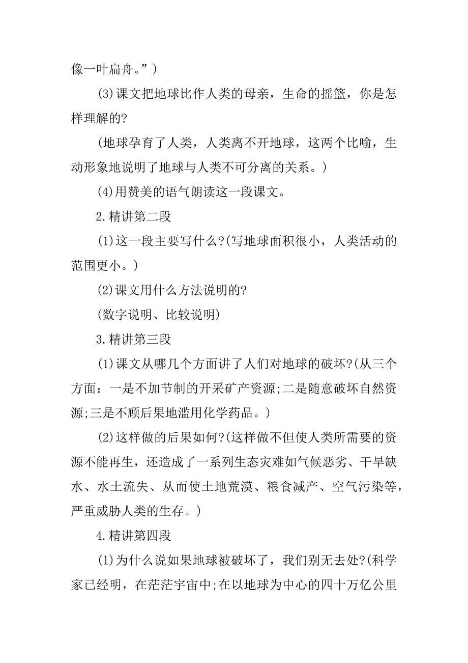 只有一个地球详细教案设计（附课文原文）.docx_第5页