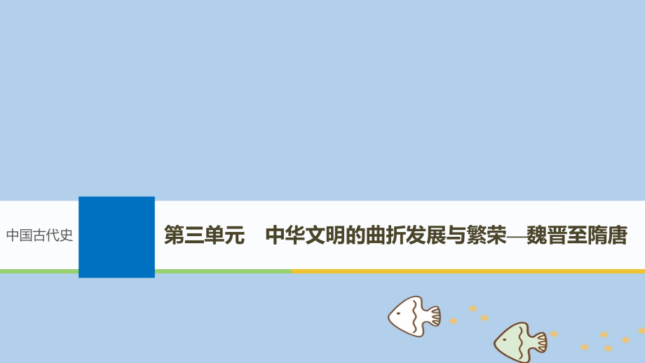 2019届高考历史一轮复习第三单元中华文明的曲折发展与繁荣_魏晋至隋唐第6讲魏晋隋唐时期的政 治经济与思想文化课件新人教版_第1页