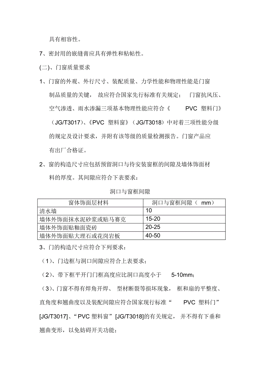 PVC塑料门窗安装施工方案_第2页