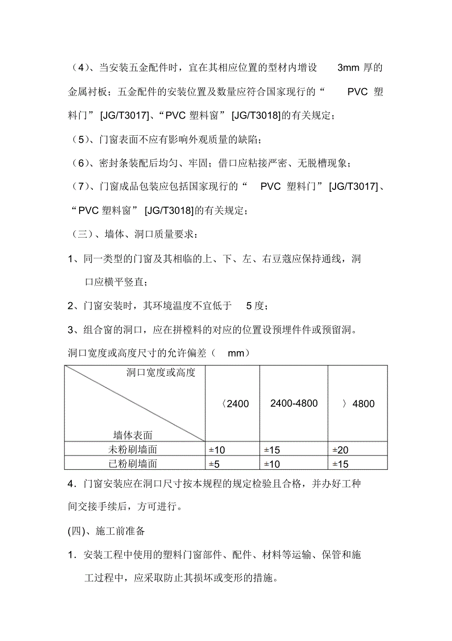 PVC塑料门窗安装施工方案_第3页