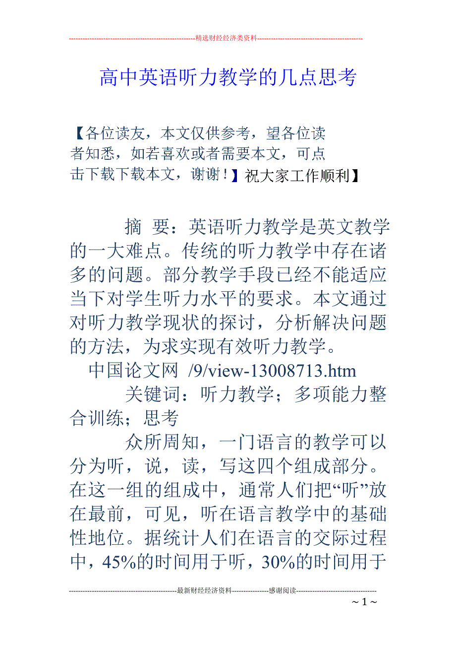 高中英语听力教学的几点思考_第1页