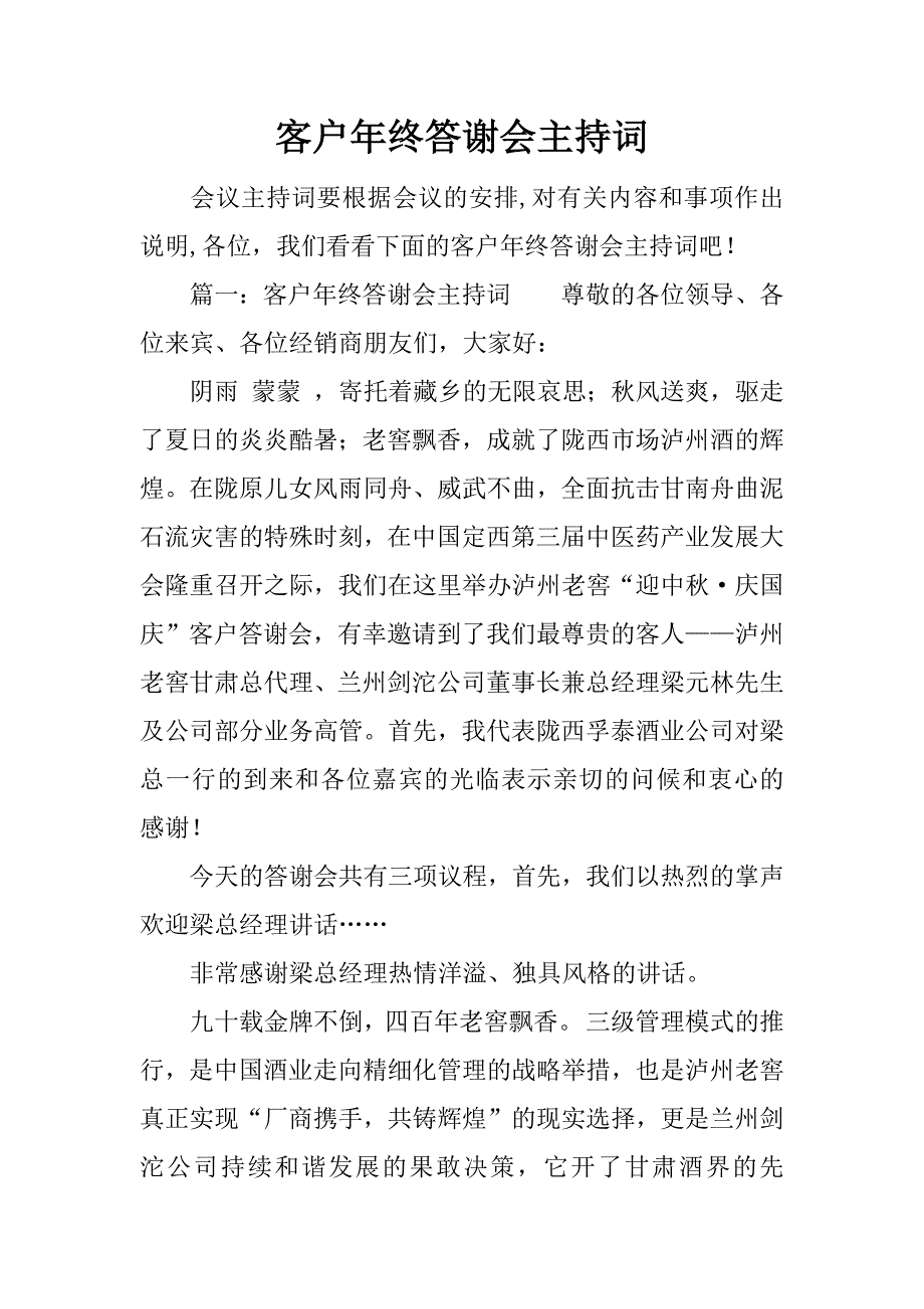 客户年终答谢会主持词.docx_第1页