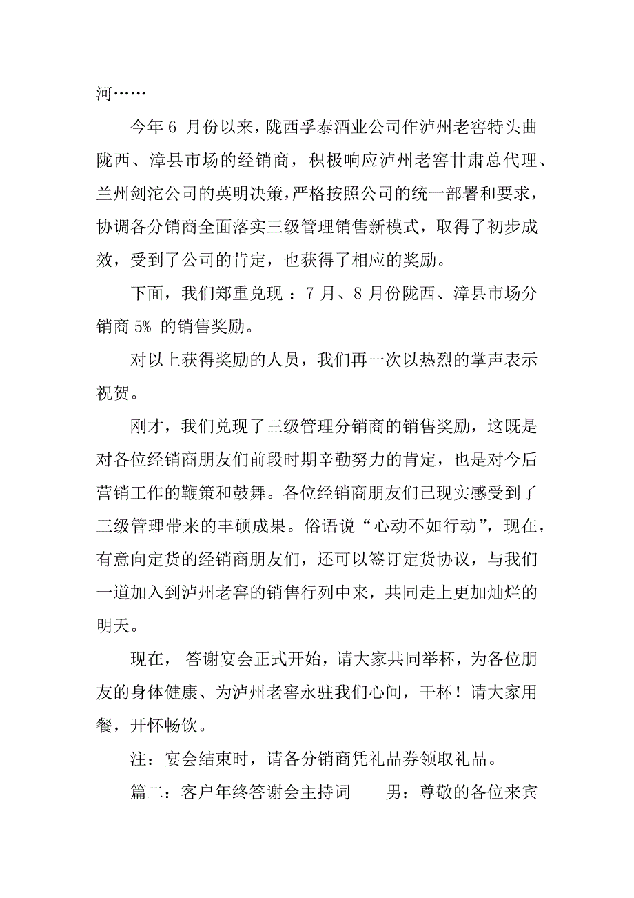 客户年终答谢会主持词.docx_第2页