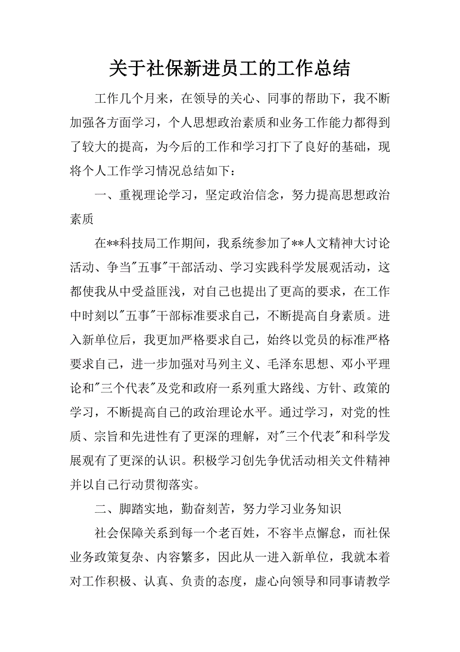 关于社保新进员工的工作总结.docx_第1页