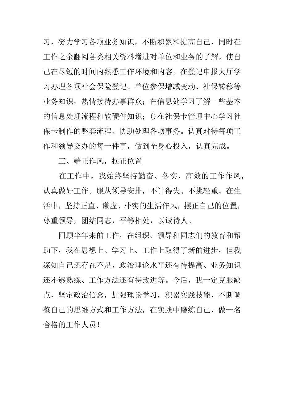 关于社保新进员工的工作总结.docx_第2页