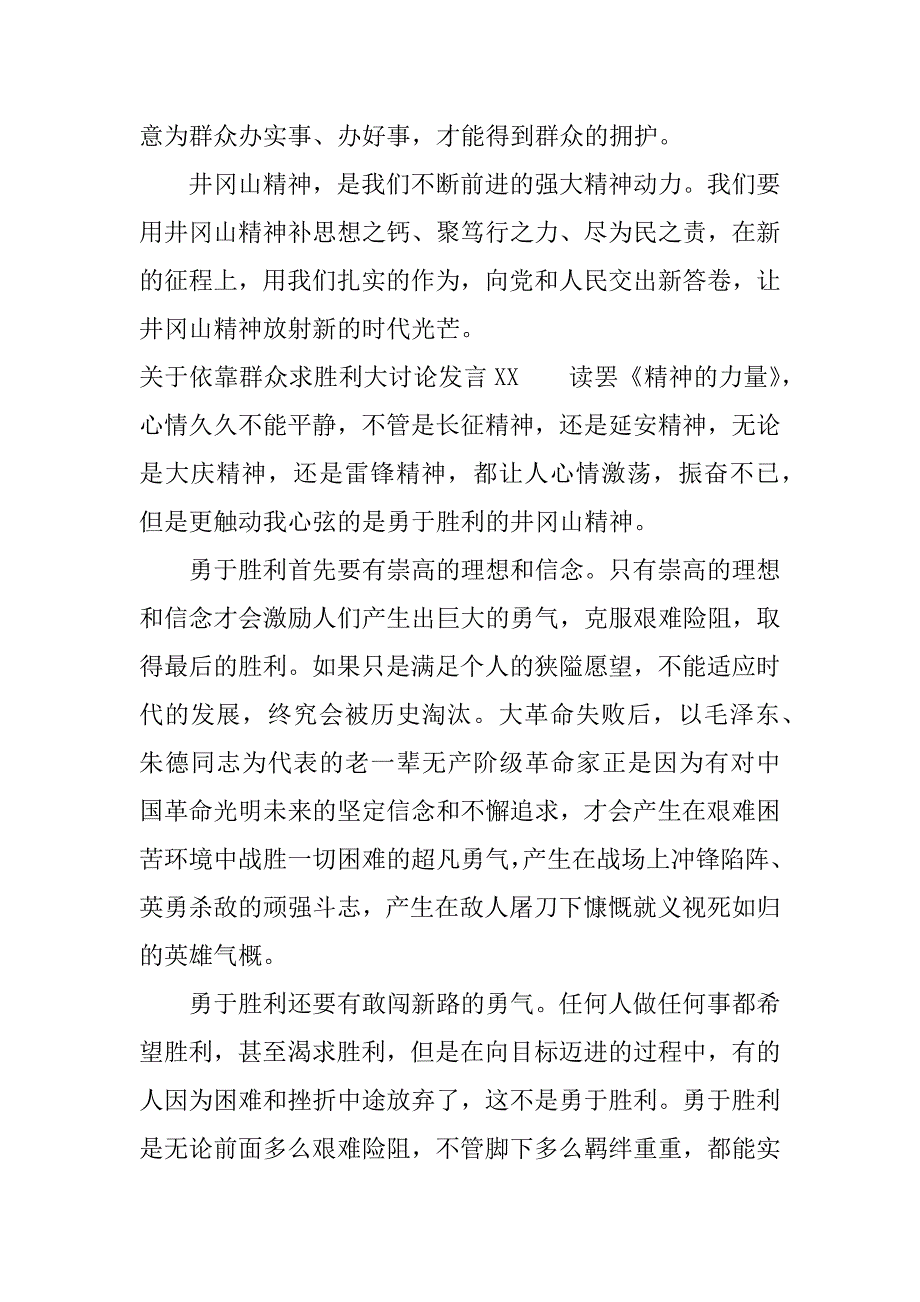 关于依靠群众求胜利大讨论发言xx.docx_第4页