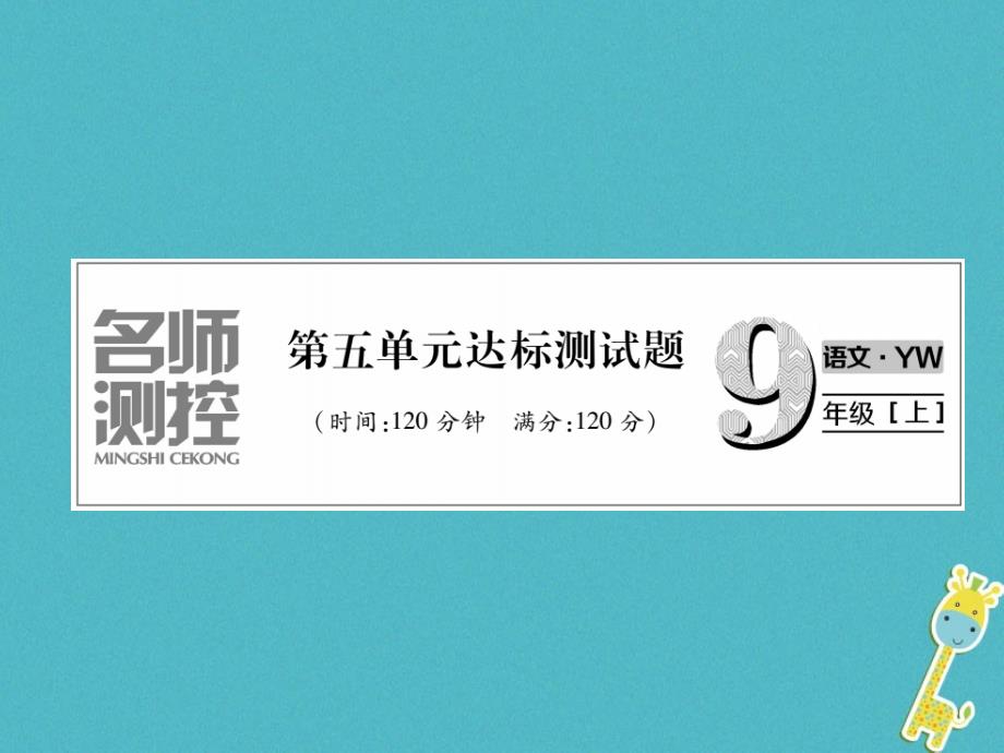 2018版九年级语文上册 第5单元达标测试课件 语文版_第1页